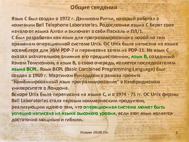 Общие сведения Язык C был создан в 1972 г. Дэннисом Ритчи, который работал в