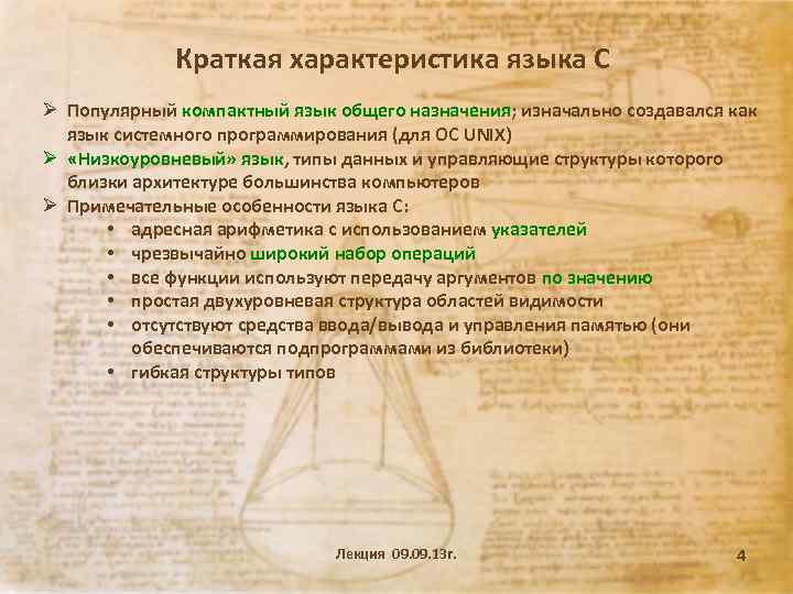 Краткая характеристика языка С Ø Популярный компактный язык общего назначения; изначально создавался как язык