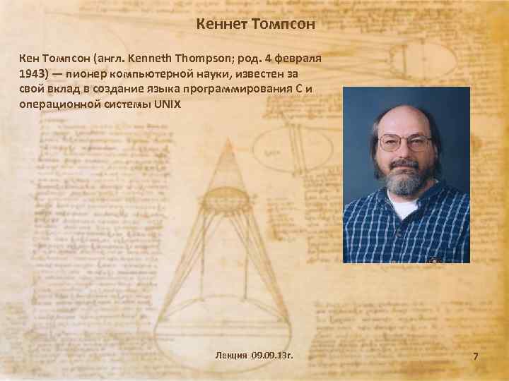 Кеннет Томпсон Кен Томпсон (англ. Kenneth Thompson; род. 4 февраля 1943) — пионер компьютерной