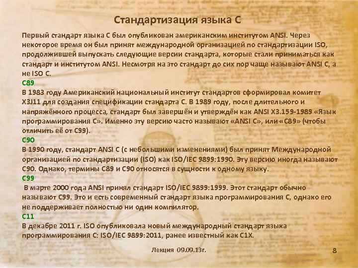 Стандартизация языка С Первый стандарт языка C был опубликован американским институтом ANSI. Через некоторое