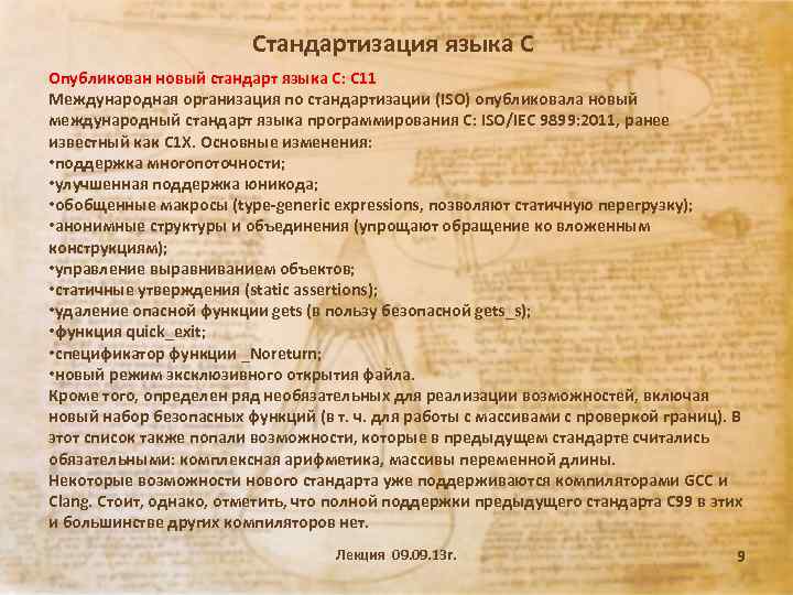 Стандартизация языка С Опубликован новый стандарт языка C: C 11 Международная организация по стандартизации