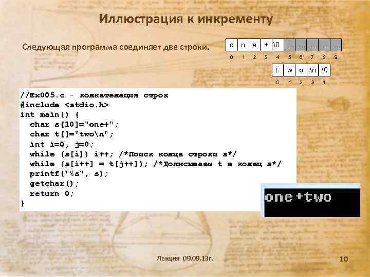 Иллюстрация к инкременту o n e + � … … … 0 1 2