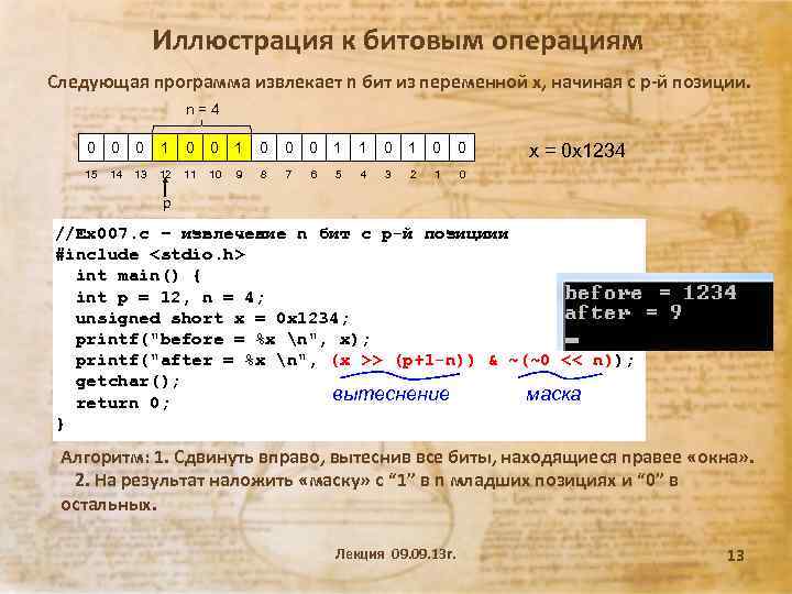 Иллюстрация к битовым операциям Следующая программа извлекает n бит из переменной x, начиная с