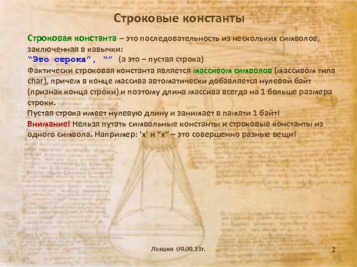 Строковые константы Строковая константа – это последовательность из нескольких символов, заключенная в кавычки: “Это