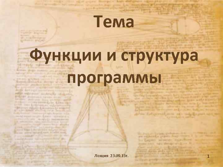 Тема Функции и структура программы Лекция 23. 09. 13 г. 1 