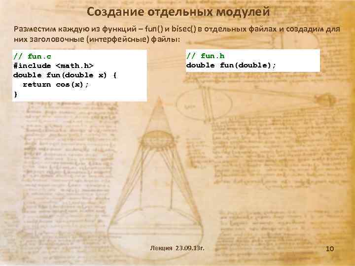 Создание отдельных модулей Разместим каждую из функций – fun() и bisec() в отдельных файлах