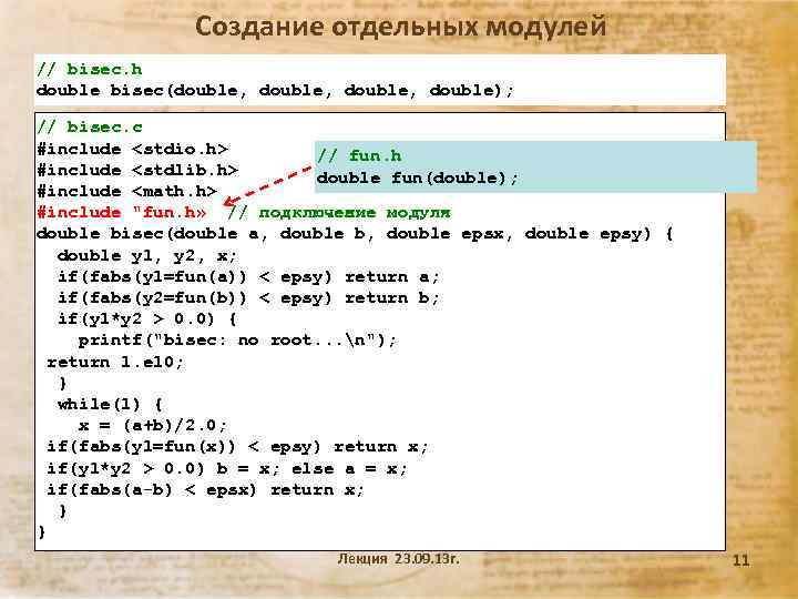 Создание отдельных модулей // bisec. h double bisec(double, double); // bisec. c #include <stdio.