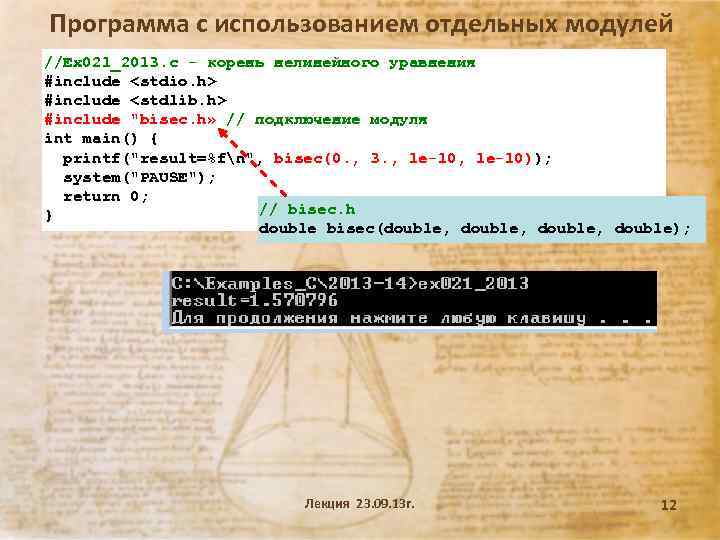 Программа с использованием отдельных модулей //Ex 021_2013. c - корень нелинейного уравнения #include <stdio.