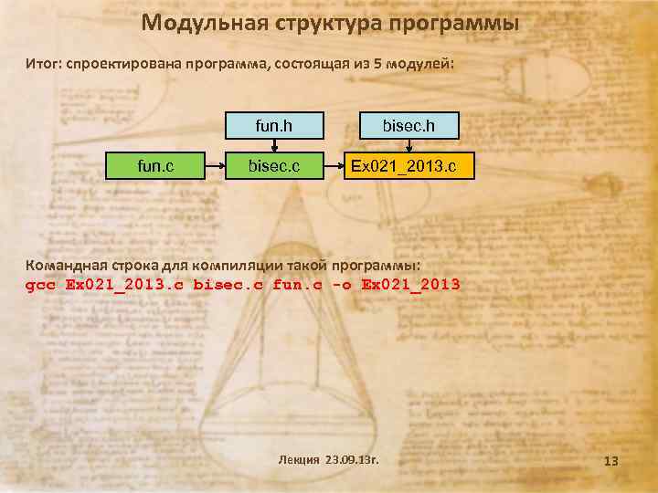 Модульная структура программы Итог: спроектирована программа, состоящая из 5 модулей: fun. h fun. c