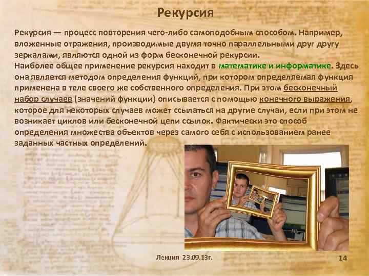 Рекурсия — процесс повторения чего-либо самоподобным способом. Например, вложенные отражения, производимые двумя точно параллельными