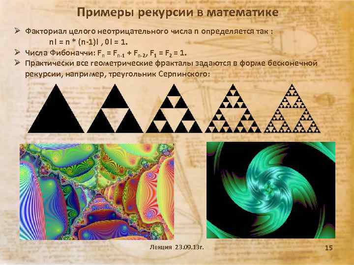 Примеры рекурсии в математике Ø Факториал целого неотрицательного числа n определяется так : n!
