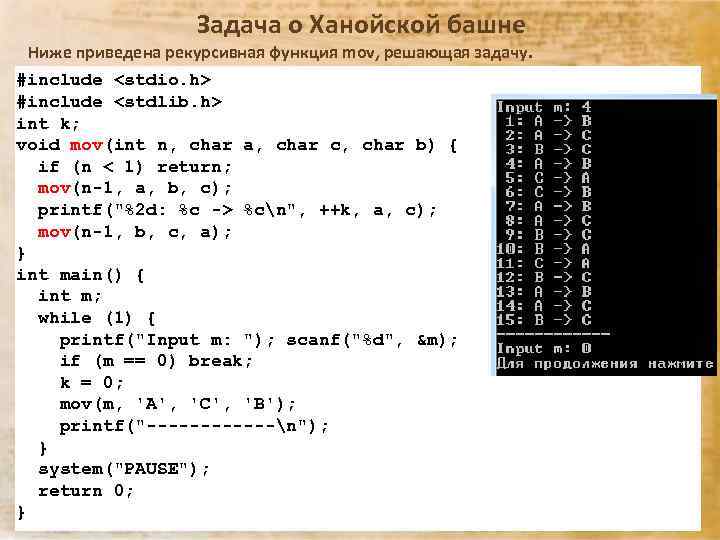 Задача о Ханойской башне Ниже приведена рекурсивная функция mov, решающая задачу. #include <stdio. h>