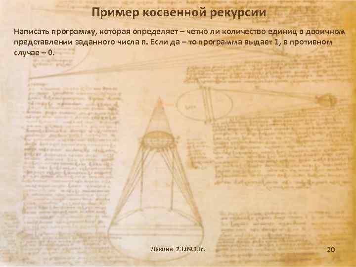 Пример косвенной рекурсии Написать программу, которая определяет – четно ли количество единиц в двоичном