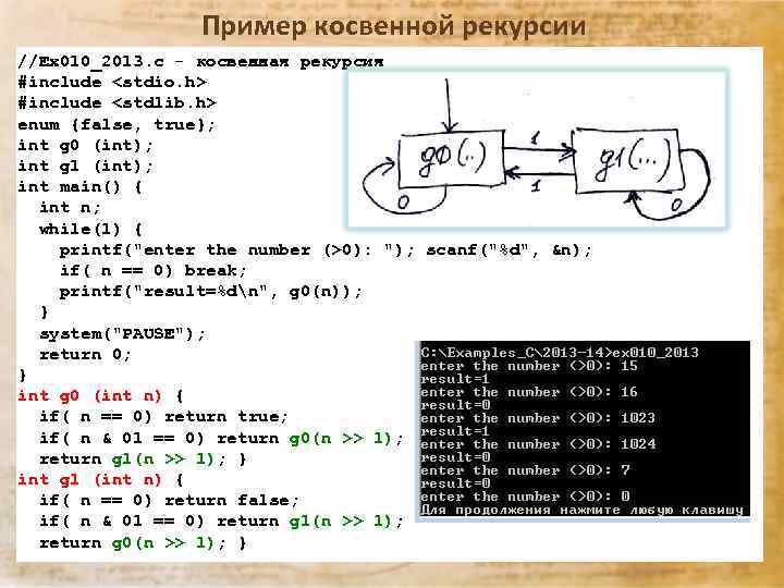 Пример косвенной рекурсии //Ex 010_2013. c - косвенная рекурсия #include <stdio. h> #include <stdlib.