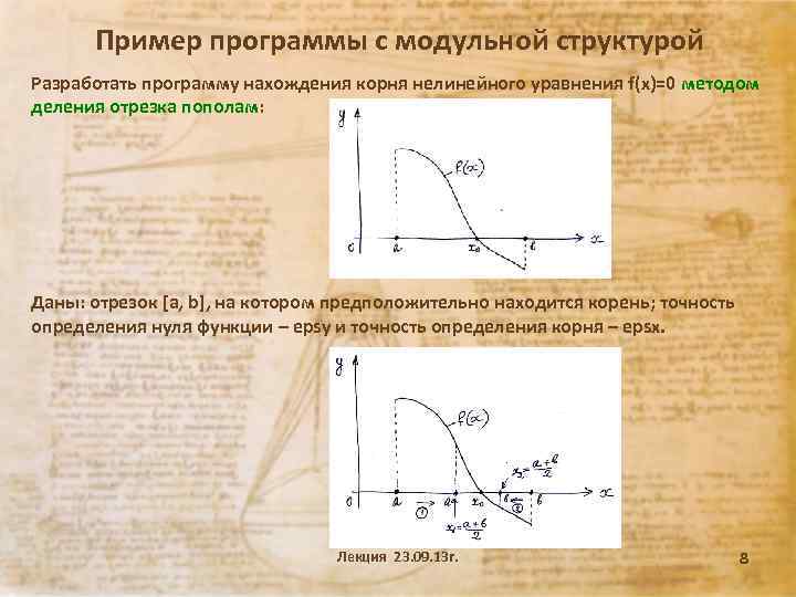 Пример программы с модульной структурой Разработать программу нахождения корня нелинейного уравнения f(x)=0 методом деления
