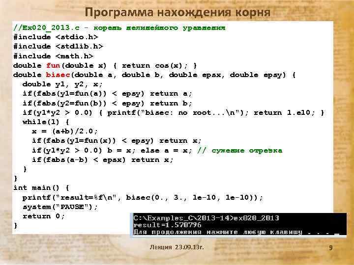 Программа нахождения корня //Ex 020_2013. c - корень нелинейного уравнения #include <stdio. h> #include