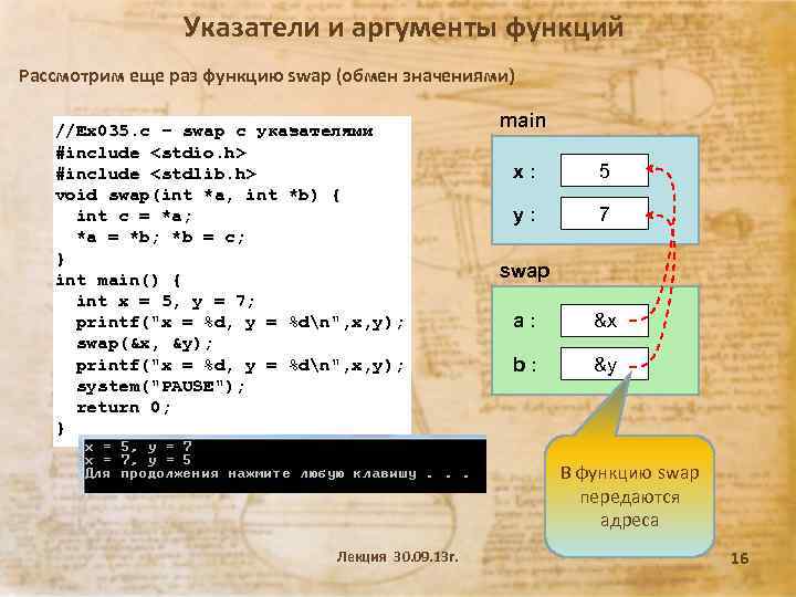 Указатели и аргументы функций Рассмотрим еще раз функцию swap (обмен значениями) //Ex 035. с