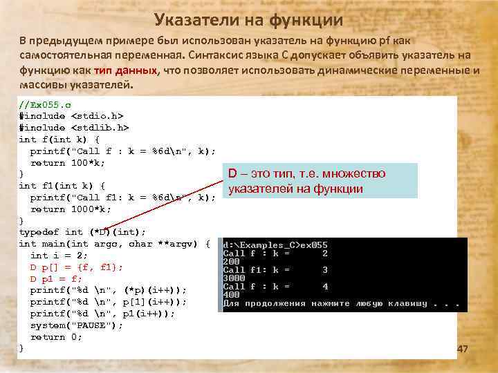 Указатели на функции В предыдущем примере был использован указатель на функцию pf как самостоятельная