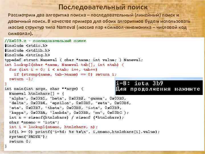 Последовательный поиск. Последовательный поиск пример. Последовательный поиск в массиве. Последовательный поиск с++. Быстрый последовательный поиск.