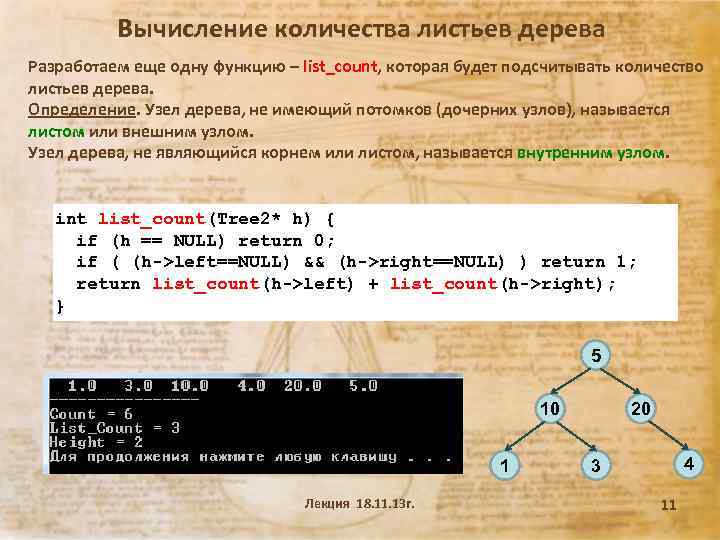 Вычисление количества листьев дерева Разработаем еще одну функцию – list_count, которая будет подсчитывать количество