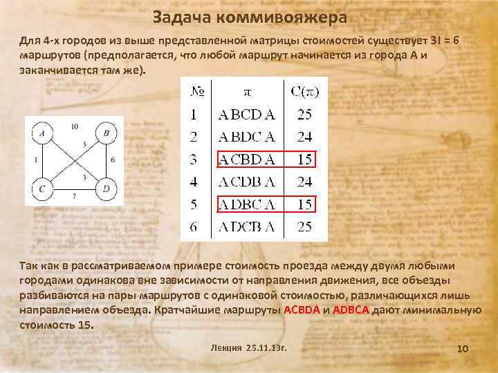 Задача коммивояжера. Математическая модель задачи коммивояжера. Матрица для задачи коммивояжёра. Построение оптимального маршрута задача коммивояжера.