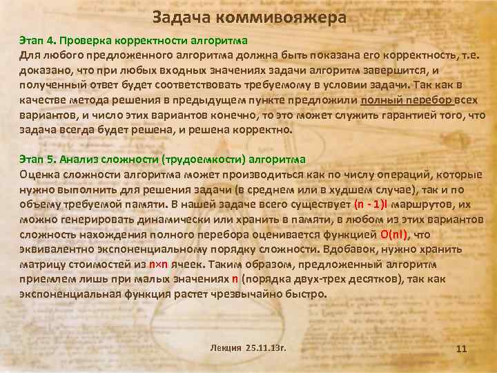 Задача коммивояжера Этап 4. Проверка корректности алгоритма Для любого предложенного алгоритма должна быть показана