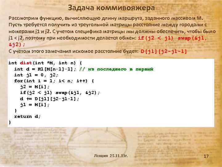 Задача коммивояжера Рассмотрим функцию, вычисляющую длину маршрута, заданного массивом M. Пусть требуется получить из