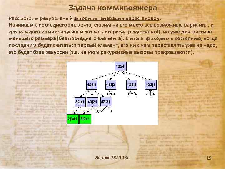 Задача коммивояжера Рассмотрим рекурсивный алгоритм генерации перестановок. Начинаем с последнего элемента, ставим на его