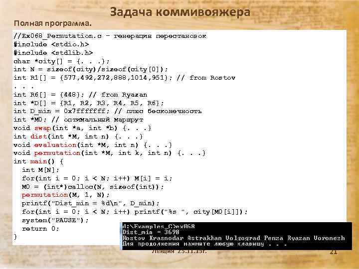 Полная программа. Задача коммивояжера //Ex 068_Permutation. c – генерация перестановок #include <stdio. h> #include