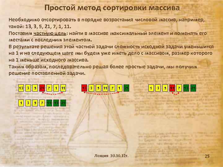 Простой метод сортировки массива Необходимо отсортировать в порядке возрастания числовой массив, например, такой: 13,