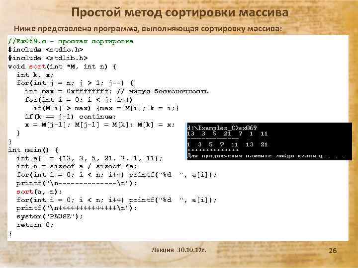 Простой метод сортировки массива Ниже представлена программа, выполняющая сортировку массива: //Ex 069. c –