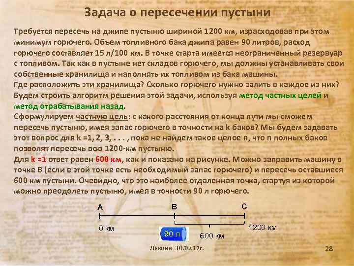 Задача о пересечении пустыни Требуется пересечь на джипе пустыню шириной 1200 км, израсходовав при