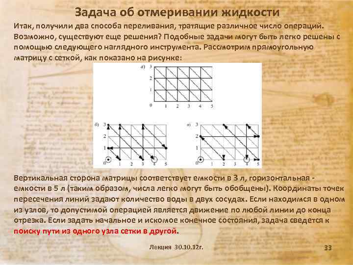 Задача об отмеривании жидкости Итак, получили два способа переливания, тратящие различное число операций. Возможно,