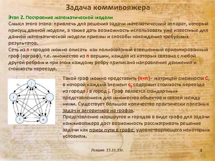 Задача коммивояжера Этап 2. Построение математической модели Смысл этого этапа: привлечь для решения задачи