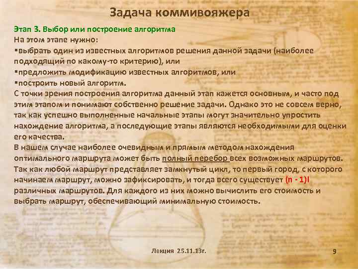 Задача коммивояжера Этап 3. Выбор или построение алгоритма На этом этапе нужно: §выбрать один