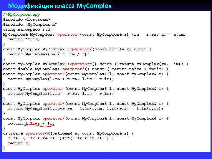 Модификация класса My. Complex //My. Complex. cpp #include <iostream> #include 