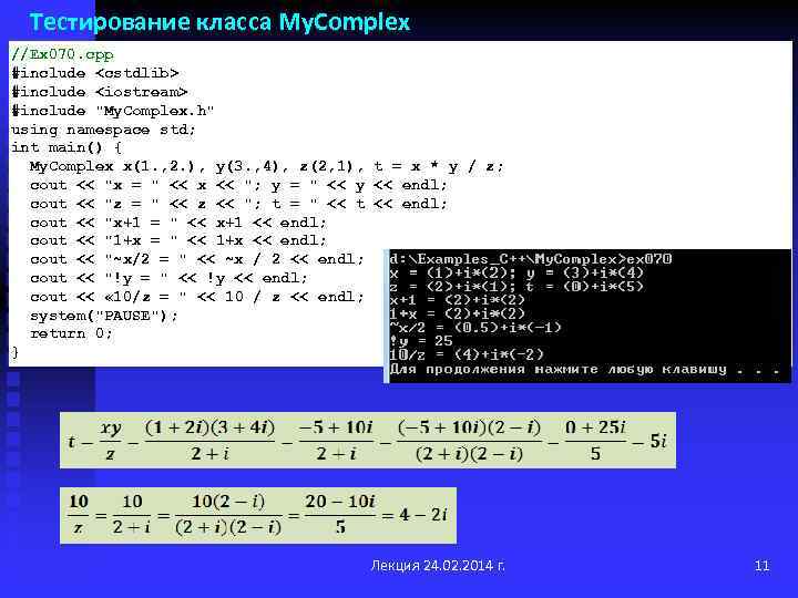 Тестирование класса My. Complex //Ex 070. cpp #include <cstdlib> #include <iostream> #include 