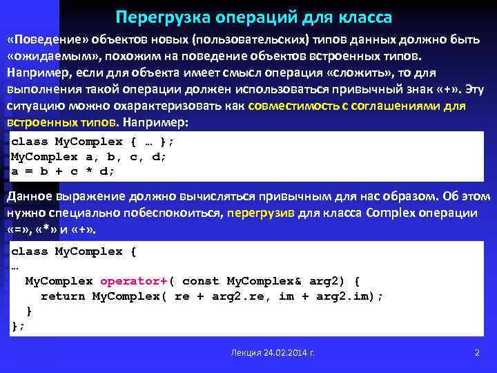 Перегрузка операций для класса «Поведение» объектов новых (пользовательских) типов данных должно быть «ожидаемым» ,