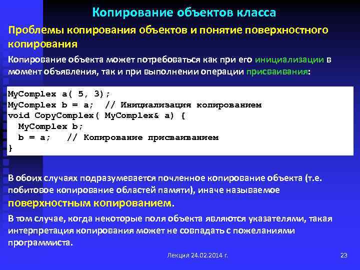 Копирование объектов класса Проблемы копирования объектов и понятие поверхностного копирования Копирование объекта может потребоваться