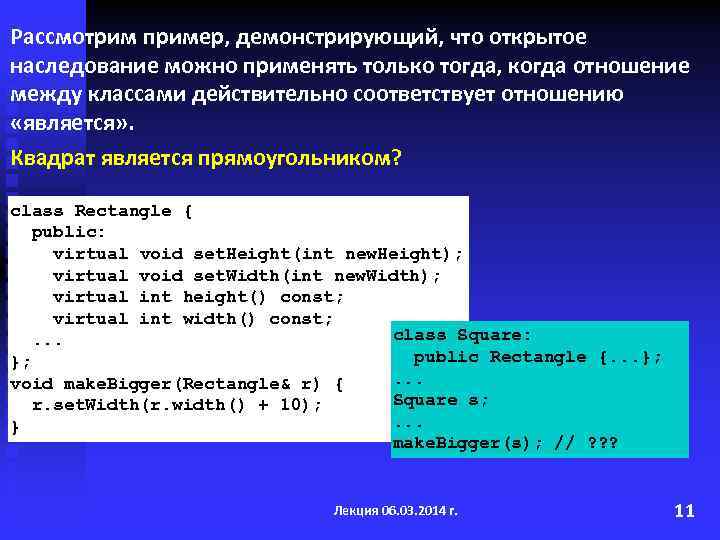 Рассмотрим пример, демонстрирующий, что открытое наследование можно применять только тогда, когда отношение между классами