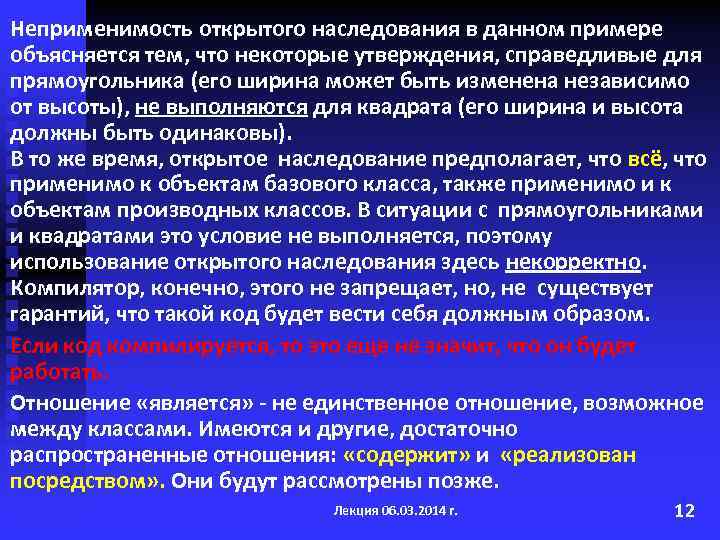 Неприменимость открытого наследования в данном примере объясняется тем, что некоторые утверждения, справедливые для прямоугольника