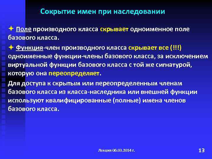 Сокрытие имен при наследовании Поле производного класса скрывает одноименное поле базового класса. Функция-член производного