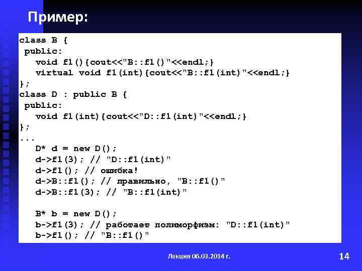 Пример: class B { public: void f 1(){cout<<