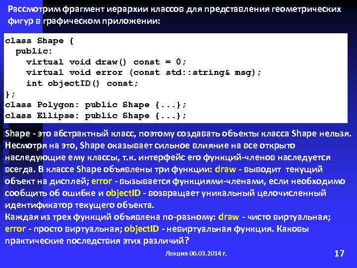 Рассмотрим фрагмент иерархии классов для представления геометрических фигур в графическом приложении: class Shape {