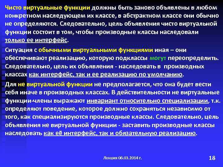 Чисто виртуальные функции должны быть заново объявлены в любом конкретном наследующем их классе, в