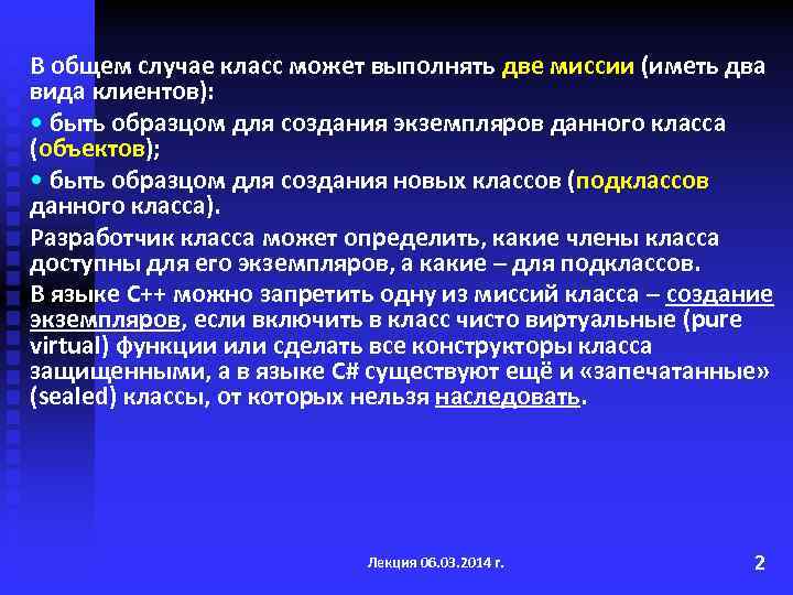 В общем случае класс может выполнять две миссии (иметь два вида клиентов): • быть