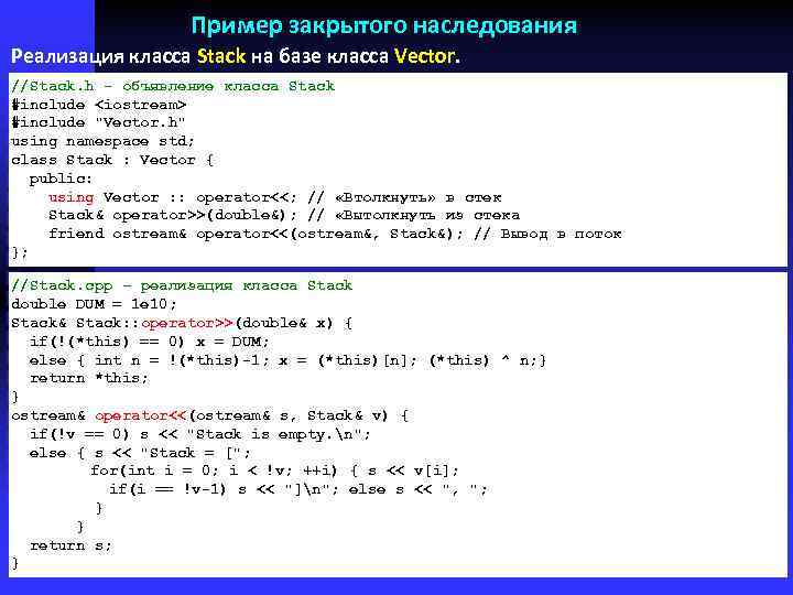 Пример закрытого наследования Реализация класса Stack на базе класса Vector. //Stack. h - объявление