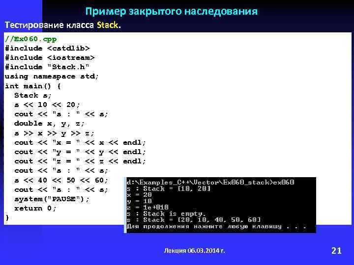 Пример закрытого наследования Тестирование класса Stack. //Ex 060. cpp #include <cstdlib> #include <iostream> #include