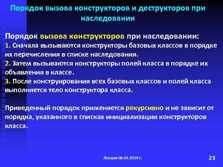 Инициализация конструктора класса. Деструкторы, порядок вызова конструкторов и деструкторов. Наследование деструкторов. Порядок вызова деструкторов c++. Порядок вызова конструкторов класса.