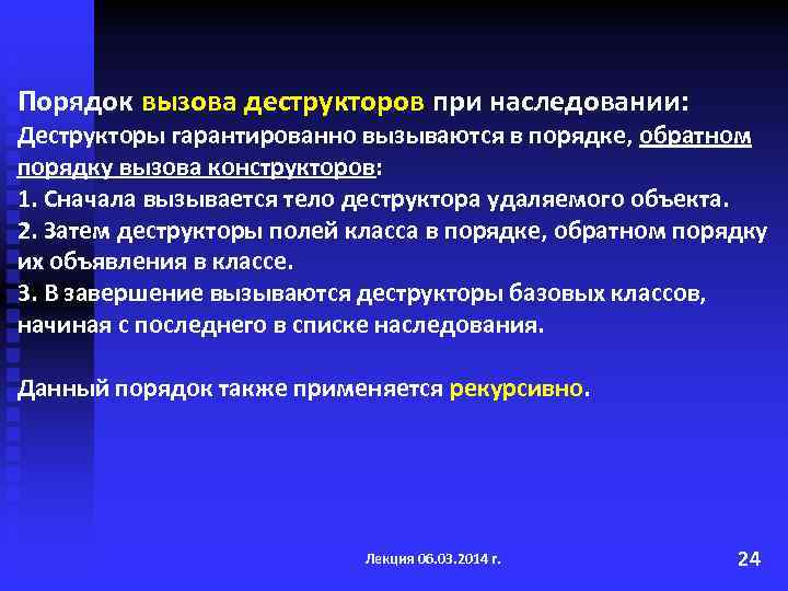 Порядок вызова деструкторов при наследовании: Деструкторы гарантированно вызываются в порядке, обратном порядку вызова конструкторов: